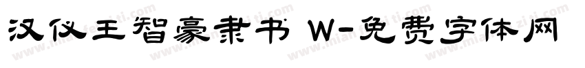 汉仪王智豪隶书 W字体转换
